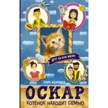 Oskar. Kotenok nakhodit semju.Battersea dog's & cats home. Oscar's story.Sara Khokkinz. 