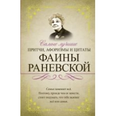 Samye luchshie pritchi, aforizmy i tsitaty Fainy Ranevskoj(poket)