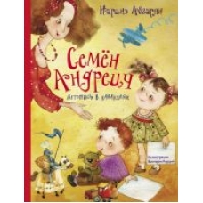 Semjon Andreich.Letopis v karakuljakh.Abgarjan Narine