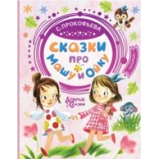 Skazki pro Mashu i Ojku.Prokofeva Sofja