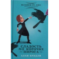 Sladost na korochke piroga. Bredli Arlan