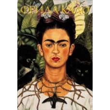Frida Kalo.Акилле Бонито Олива,Замора Марта Frida Kalo.Акилле Бонито Олива,Замора Марта