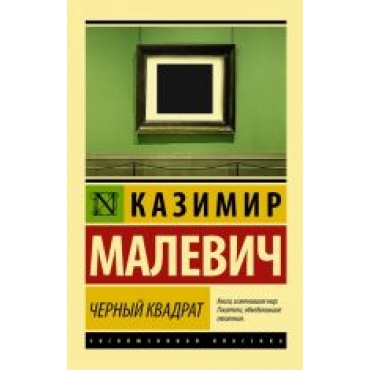 Chernyj kvadrat.Malevich K.S.(poket)/ЭК