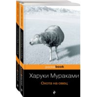 Okhota na ovets i ee prodolzhenie "Dens, Dens, Dens" (komplekt iz 2 knig)Murakami Haruki