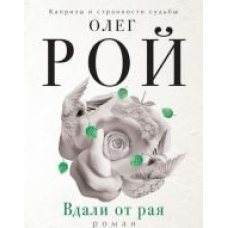 Vdali ot raja.Roj Oleg(Mjagkaja oblozhka)