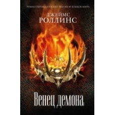Venets demona.Rollins Dzhejms