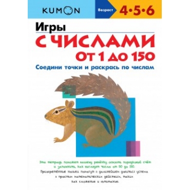 KUMON. Игры с числами от 1 до 150.My book og number 1 - 150.Тору Кумон