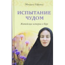 Ispytanie chudom. Zhitejskie istorii o vere / monakhinja Evfimija Ispytanie chudom. Zhitejskie istorii o vere / monakhinja Evfimija