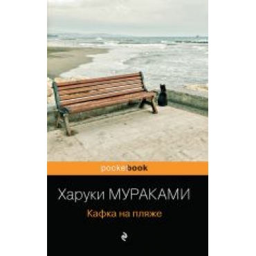 Kafka na pljazhe.Murakami Haruki(Mjagkaja oblozhka)