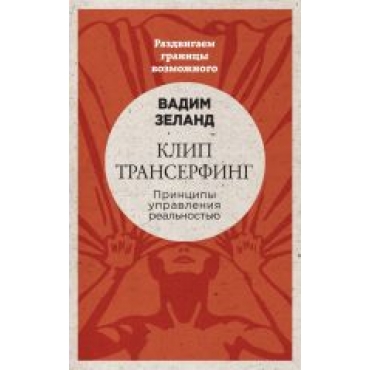 Klip-transerfing: Printsipy upravlenija realnostju.Zeland Vadim(Mjagkaja oblozhka)