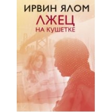  Lzhets na kushetke.Jalom I.D.