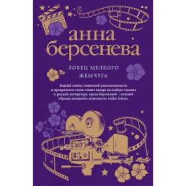 Lovets melkogo zhemchuga.Berseneva Anna(Paperback)