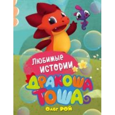 Ljubimye istorii.Roj Oleg/Books for Children