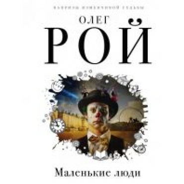 Malenkie ljudi.Roj Oleg(Paperback)