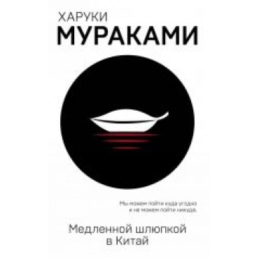 Medlennoj shljupkoj v Kitaj.Murakami Haruki