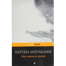 Muzhchiny bez zhenschin.Murakami Haruki(Pocket book)