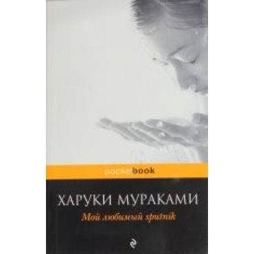 Muzhchiny bez zhenschin.Murakami Haruki(Pocket book)