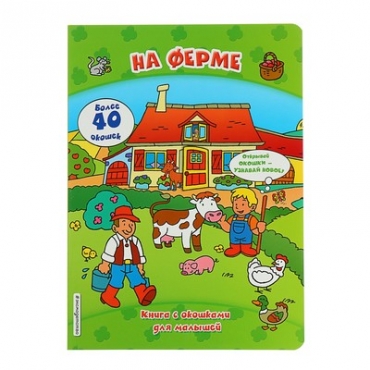 Na ferme (knigi s okoshkami)