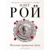Nelepaja privychka zhit.Roj Oleg(poket)
