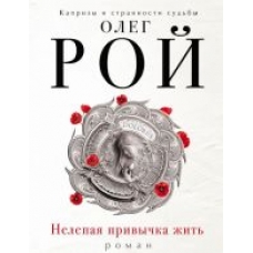 Nelepaja privychka zhit.Roj Oleg(poket)