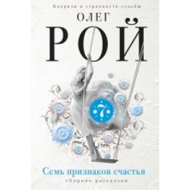 Sem priznakov schastja.Roj Oleg(poket)