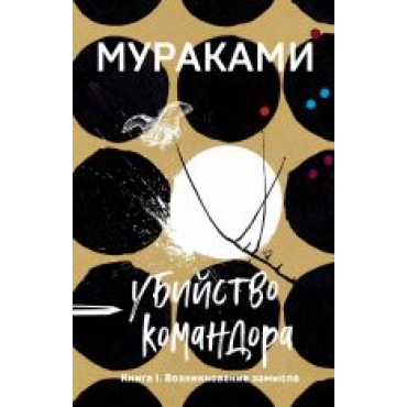 Ubijstvo Komandora. Kniga 1.Vozniknovenie zamysla.Murakami Haruki(poket)