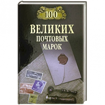 100 great postage stamps Obukhov E.A.