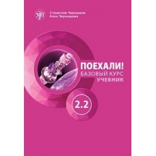 Poekhali! 2.2 +QR.Russkij jazyk dlja vzroslykh. Bazovyj kurs: uchebnik/А2-В1 Poekhali! 2.2 +QR.Russkij jazyk dlja vzroslykh. Bazovyj kurs: uchebnik/А2-В1