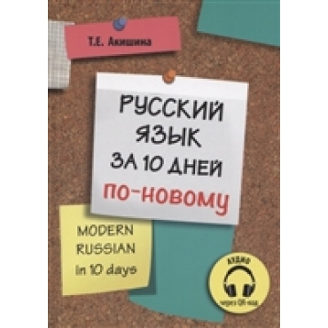 Modern Russian in 10 days. Akishina T.+QR-код.