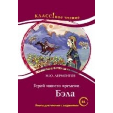 Geroj nashego vremeni. Bela M.Ju. Lermontov Serija "KLASS!noe chtenie" I. A. Starovojtova, N. A. Eremina/В1