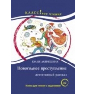 Novogodnee prestuplenie. Lexical minimum 1300 words (A2)N.A. Eremina, I.A. Starovojtova