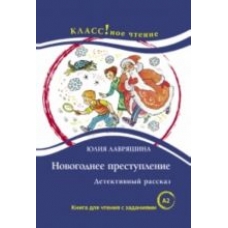 Novogodnee prestuplenie. Lexical minimum 1300 words (A2)N.A. Eremina, I.A. Starovojtova