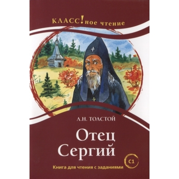 Otets Sergij.Book with text and exercises.Lexical minimum 12000 words(C1).Tolstoy Leo Otets Sergij.Book with text and exercises.Lexical minimum 12000 words(C1).Tolstoy Leo