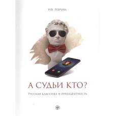 A sudi kto? Russkaja klassika i pretsedentnost: Uchebnoe posobie.Irina Rebrova