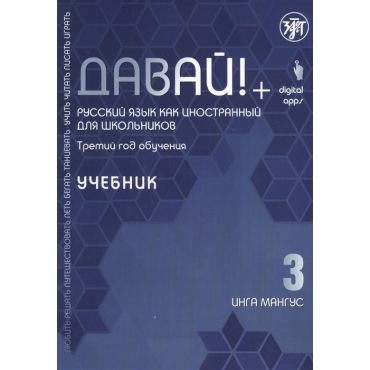 Davaj! 3.Uchebnik. Russkij jazyk dlja shkolnikov.Mangus Inga