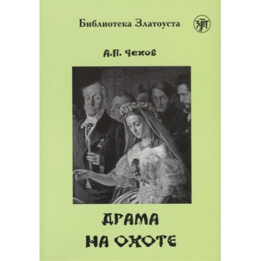 Drama na okhote. Lexical minimum - 2300 words.Chekhov Anton Pavlovich/Zlatoust