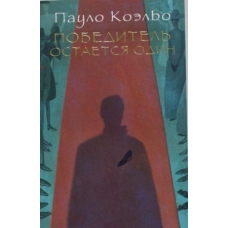 Pobeditel ostaetsja odin.Coelho Paulo(poket) Pobeditel ostaetsja odin.Coelho Paulo(poket)