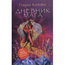 O Diario De Um Mago.Dnevnik maga.Coelho Paulo(poket) O Diario De Um Mago.Dnevnik maga.Coelho Paulo(poket)