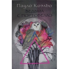 A Bruxa de Portobello.Vedma s Portobello.Coelho Paulo(poket) A Bruxa de Portobello.Vedma s Portobello.Coelho Paulo(poket)