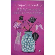 Veronika decide morrer.Veronika reshaet umeret.Coelho Paulo(poket) Veronika decide morrer.Veronika reshaet umeret.Coelho Paulo(poket)