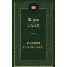 Grafinja Rudolshtand.Sand George