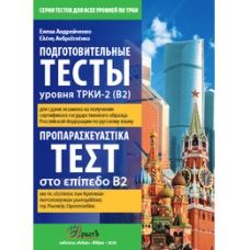 Προπαρασκευαστικά τεστ στο επίπεδο В1-Β2 + DVD. Ανδρεϊτσένκο Προπαρασκευαστικά τεστ στο επίπεδο В1-Β2 + DVD. Ανδρεϊτσένκο