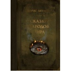 Skazki narodov mira.Akunin Boris
