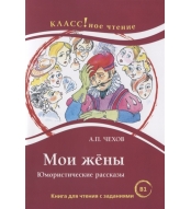 Moi zheny. Jumoristicheskie rasskazy. A.P. Chekhov/B1