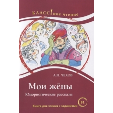 Moi zheny. Jumoristicheskie rasskazy. A.P. Chekhov/B1