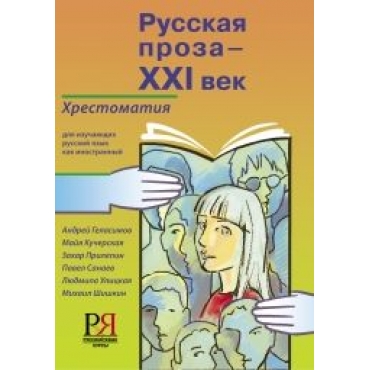 Russkaja proza — XXI vek: khrestomatija dlja izuchajuschikh russkij jazyk kak inostrannyj/В2