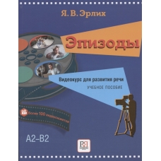 Epizody. Videokurs dlja razvitija rechi: uchebnoe posobie+QR-code/A2-B2