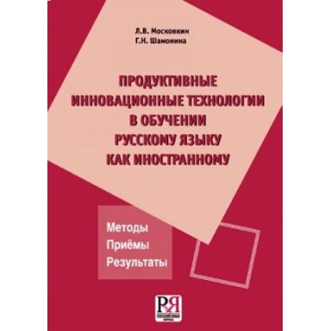 Produktivnye innovatsionnye tekhnologii v obuchenii russkomu jazyku kak inostrannomu. Metody. Priemy. Rezultaty.