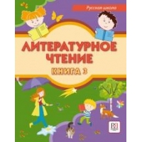 Literaturnoe chtenie. Kniga 3. Uchebnik dlja uchaschikhsja-bilingvov russkikh shkol za rubezhom