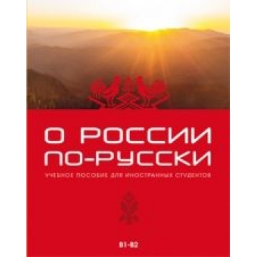 O Rossii po-russki: uchebnoe posobie dlja inostrannykh studentov/В1,В2